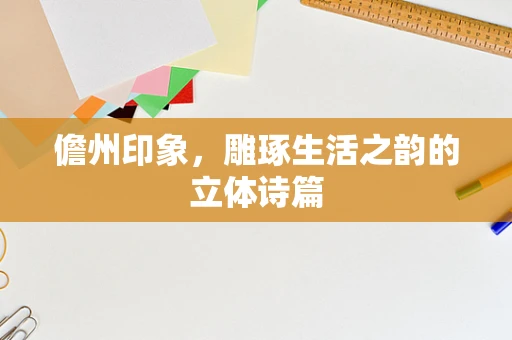 儋州印象，雕琢生活之韵的立体诗篇