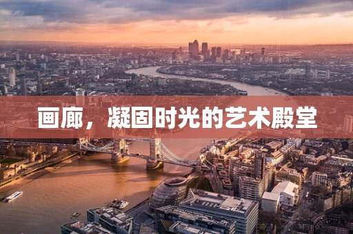 画廊，凝固时光的艺术殿堂