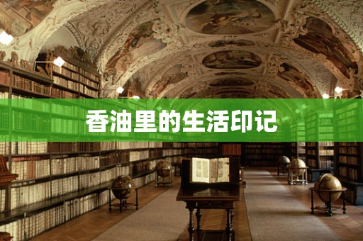 香油里的生活印记