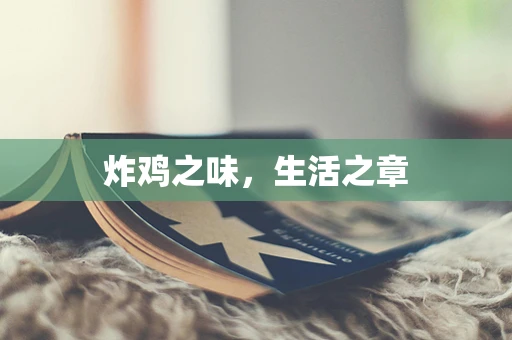 炸鸡之味，生活之章