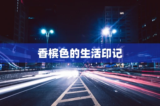 香槟色的生活印记