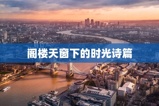 阁楼天窗下的时光诗篇