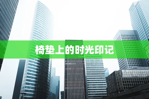 椅垫上的时光印记