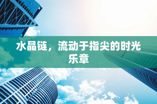 水晶链，流动于指尖的时光乐章