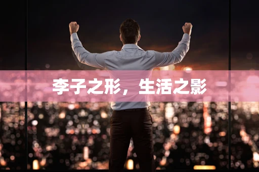 李子之形，生活之影