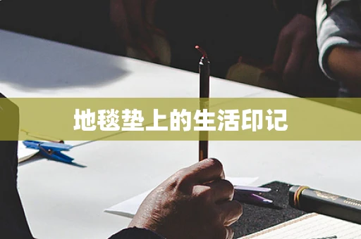 地毯垫上的生活印记