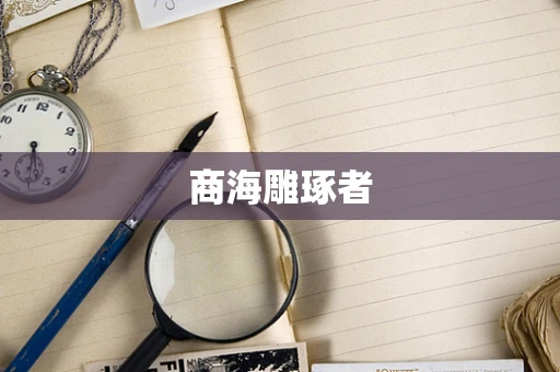 商海雕琢者