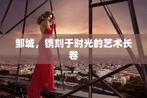 邹城，镌刻于时光的艺术长卷