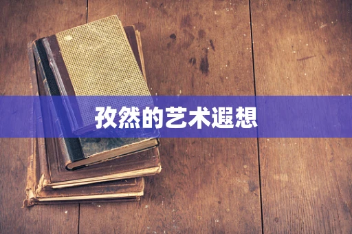 孜然的艺术遐想