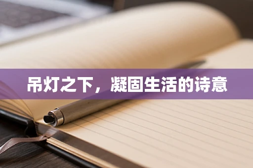 吊灯之下，凝固生活的诗意