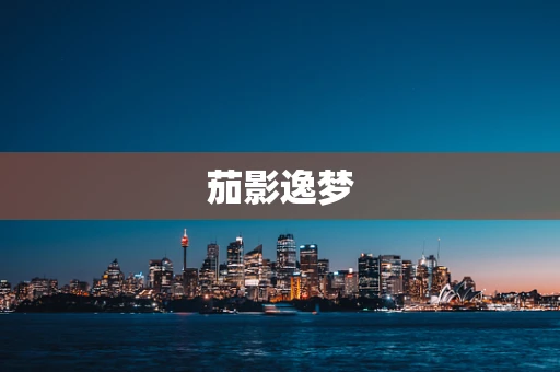 茄影逸梦