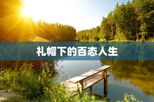 礼帽下的百态人生