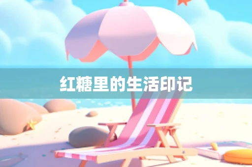 红糖里的生活印记