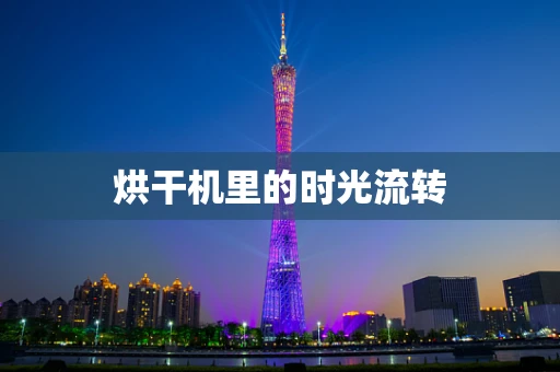 烘干机里的时光流转