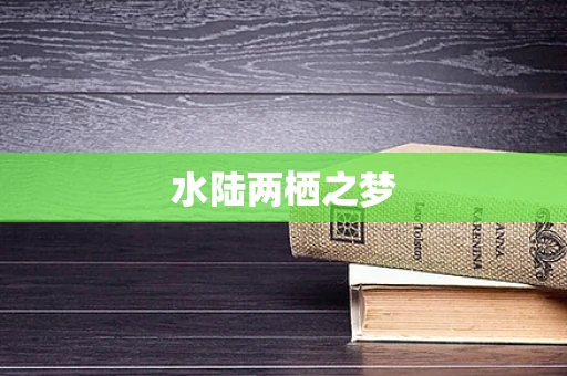 水陆两栖之梦