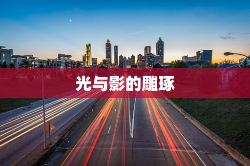 光与影的雕琢