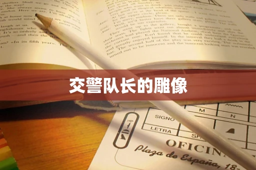 交警队长的雕像