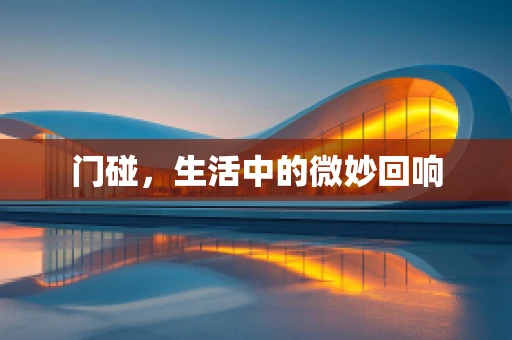 门碰，生活中的微妙回响