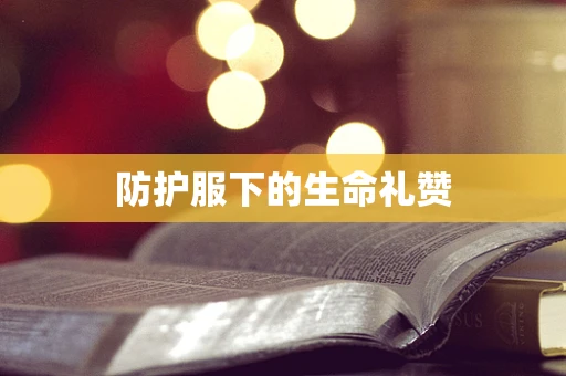 防护服下的生命礼赞