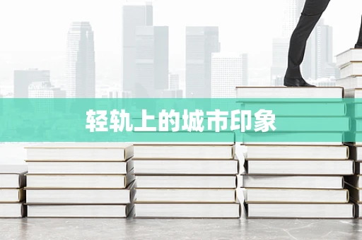 轻轨上的城市印象