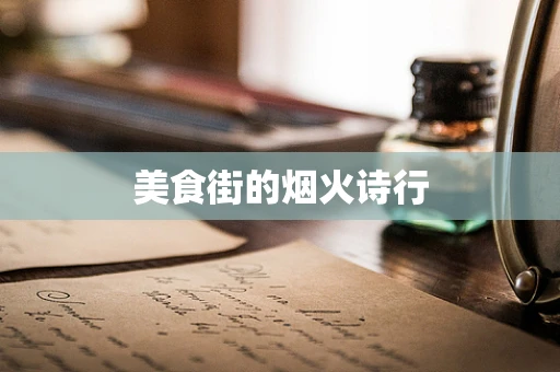 美食街的烟火诗行