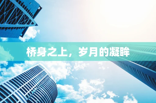 桥身之上，岁月的凝眸