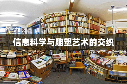 信息科学与雕塑艺术的交织