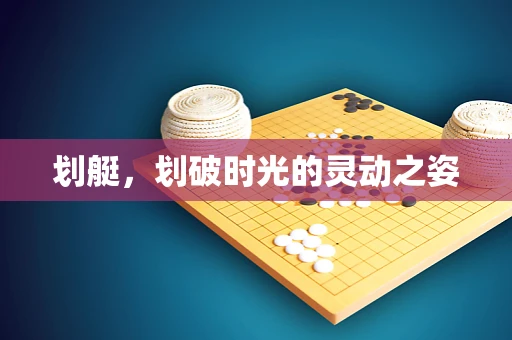 划艇，划破时光的灵动之姿