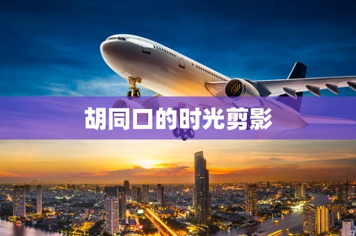 胡同口的时光剪影