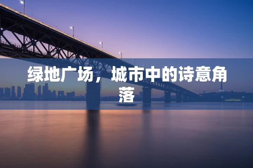 绿地广场，城市中的诗意角落
