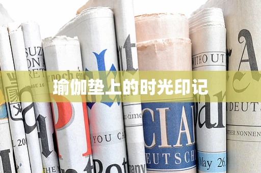 瑜伽垫上的时光印记