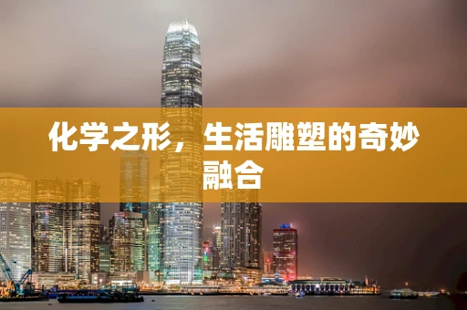 化学之形，生活雕塑的奇妙融合