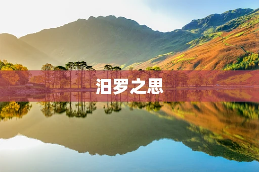 汨罗之思