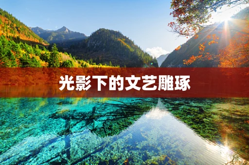 光影下的文艺雕琢