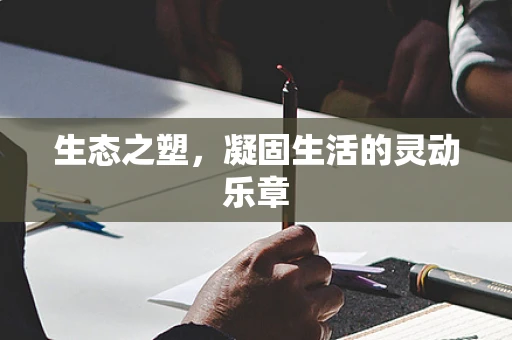 生态之塑，凝固生活的灵动乐章