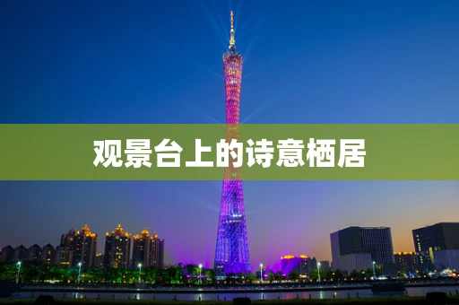 观景台上的诗意栖居