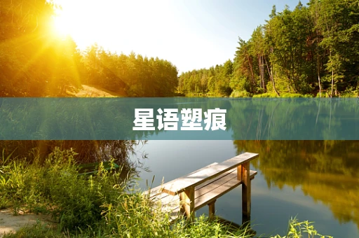 星语塑痕