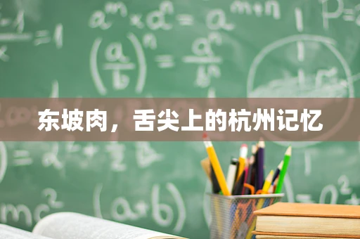 东坡肉，舌尖上的杭州记忆