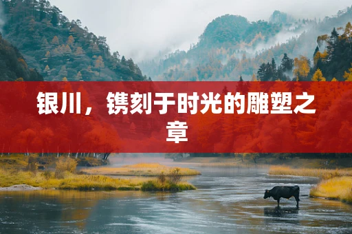 银川，镌刻于时光的雕塑之章