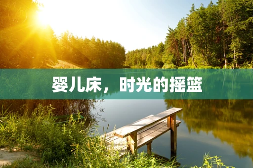 婴儿床，时光的摇篮