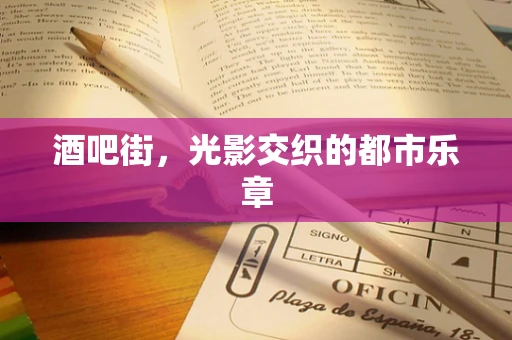 酒吧街，光影交织的都市乐章