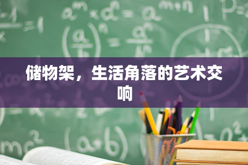 储物架，生活角落的艺术交响