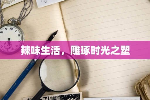 辣味生活，雕琢时光之塑