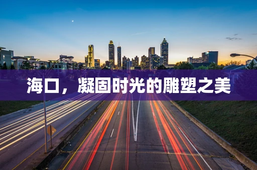 海口，凝固时光的雕塑之美