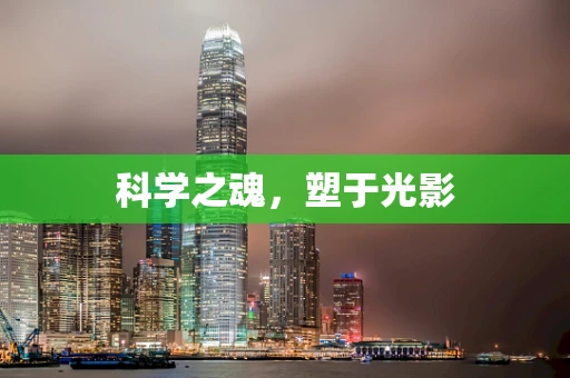 科学之魂，塑于光影