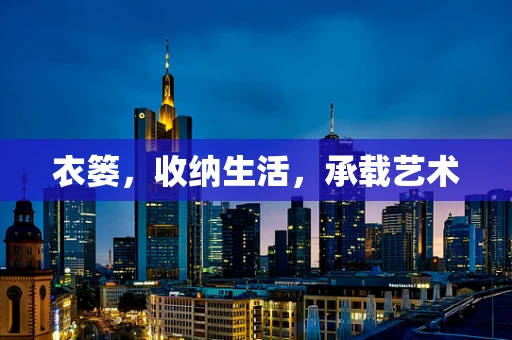 衣篓，收纳生活，承载艺术