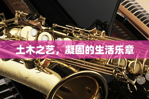 土木之艺，凝固的生活乐章