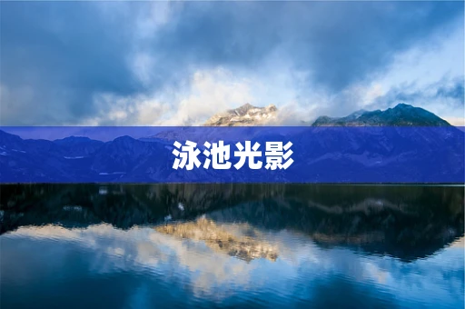 泳池光影