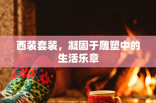 西装套装，凝固于雕塑中的生活乐章