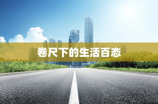 卷尺下的生活百态